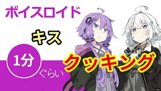 ボイスロイド1分ぐらいクッキング37 キス【VOICEROID劇場】