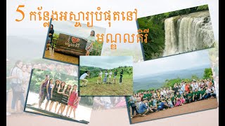 5 Amazing places in Mondulkiri 5កន្លែងអស្ចារ្យបំផុតនៅមណ្ឌលគិរី ,Cambodia18/08/2020