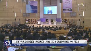 (사)대구기독교총연합회 2020년 신년교례회 및 나라와 대구의 안녕과 번영을 위한 기도회 (대구, 정승귀) l CTS뉴스