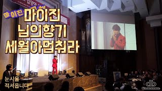 ♥️마이진- Maijin🎤님의향기(김경남)🎤세월아멈춰라/ 입양아 후원인의 밤 (Maijin's JJin TV)