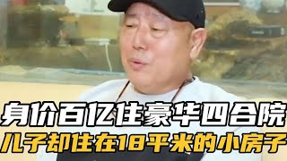 李诚儒：身价百亿家住四合院，儿子却蜗居在18平米的小房子