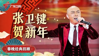 贺新年!张卫健/许靖韵等唱响《行花街》太欢乐啦!【欢乐跨年|广东春晚经典回顾】 #粤语