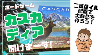 #8 ボードゲーム「カスカディア」、開けまーす！