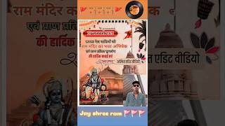 राम मंदिर काभव्य अभिषेक एवं प्राण प्रतिष्ठा #ram #mandir #viralvideo #bhakti