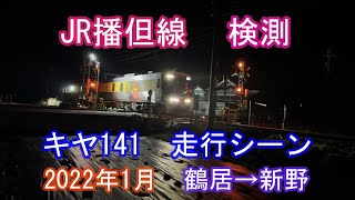 【4K】JR播但線　検測　キヤ141　走行シーン（2022年1月）