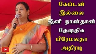 கேப்டன் இல்லை தேமுதிக-னா இனி நான்தான் - பிரேமலதா அதிரடி - #Vijayakanth | #Premalatha