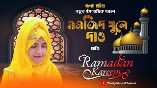 মাসজিদ খুলে দাও |  Masjid Khule Daw | Bangla Islamic Song 2020 | Pranty | islamic Gojol