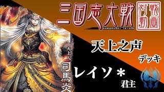 【三国志大戦】レイソ＊君主〔19〕【R司馬炎】