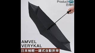 日本AMVEL VERYKAL極輕一鍵式自動折傘 ｜Productpro