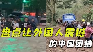 盘点让外国人震撼的中国团结，我们的善良和团结，是刻在骨子里的