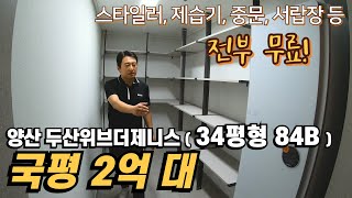 석계 2탄) 풀옵션 집은 또 느낌이 다르네요.. (석계 두산위브더제니스양산 34평형 84B)