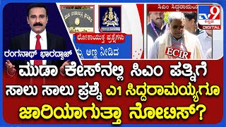 Muda Case | ಮುಡಾ ಕೇಸ್​ನಲ್ಲಿ ಸಿಎಂ ಪತ್ನಿಗೆ ಸಾಲು ಸಾಲು ಪ್ರಶ್ನೆ ಎ1 ಸಿದ್ದರಾಮಯ್ಯಗೂ ಜಾರಿಯಾಗುತ್ತಾ ನೋಟಿಸ್?