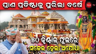 ପ୍ରାଣ ପ୍ରତିଷ୍ଠାକୁ ପୁରିଲା ବର୍ଷେ | ୫୦ କ୍ବିଣ୍ଟାଲ୍ ଫୁଲରେ ସଜେଇ ହେଲା ଅଯୋଧ୍ୟା | Dinanka TV |