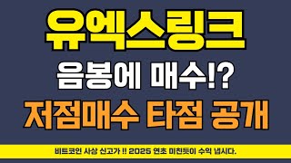 유엑스링크 코인 - 음봉에 매수!? 저점매수 타점 공개!!!