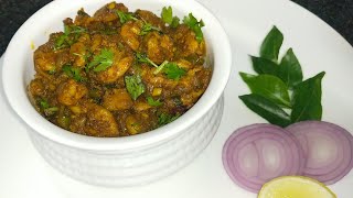 ఎంతో రుచిగా ఉండే పచ్చి రొయ్యల వేపుడు, Prawns fry recipe in telugu