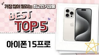 아이폰 15 프로 완벽 리뷰와 사용 후기!