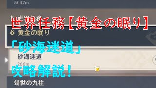 【原神】　世界任務【黄金の眠り】「砂海迷道」を攻略解説！