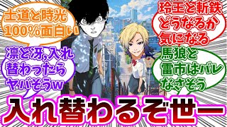 ブルロキャラで入れ替わりが1番面白いキャラに対する読者の反応集【ブルーロック】