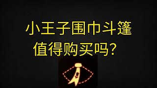 光遇小王子联动的围巾斗篷值得花钱买吗？#光遇#小王子季#新季节#围巾斗篷#斗篷礼包