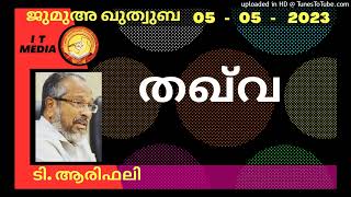 T Arifali | തഖ്‌വ | Jumua Quthuba | 05 May 2023