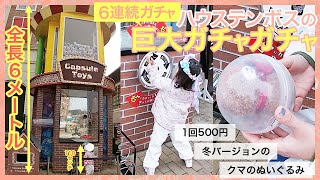 長崎ハウステンボスにある全長6ｍの巨大ガチャガチャ。6連続回してみました。1回500円で大きなクマのぬいぐるみがもらえます。中身のぬいぐるみはシーズンによって入れ替わり。子供が楽しめるアトラクション。