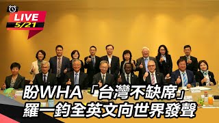 【直播完整版】盼WHA「台灣不缺席」 世衛行動團前進日內瓦向世界發聲