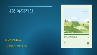 IFRS 중급회계 제11판_No.11_4장 유형자산(4) 차입원가 자본화(2)