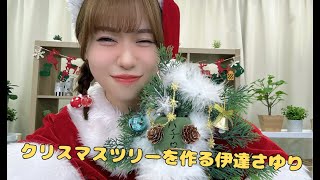 【Liella!】クリスマスツリーを作る伊達さゆり