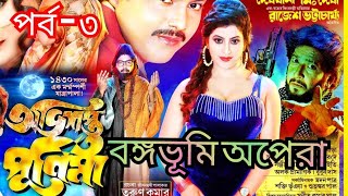 যাত্রা Jatra pala bang bhuni অভিশাপ্ত পূর্ণিমা | Abhisapta purṇima বঙ্গভূমি অপেরা-2023 #djgopaldas