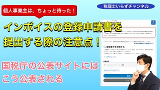 インボイスの登録申請書を提出する際の注意点！国税庁の公表サイトにはこう公表される