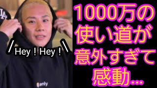 銀太の1000万の使い道がまさかの感動?!#青汁王子#ヒカル#銀太#xoxo