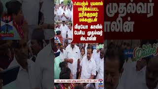 ஃபெஞ்ல் புயலால் பாதிக்கப்பட்ட நரிக்குறவர் மக்களுடன் வீடியோ காலில் பேசிய முதல்வர் ஸ்டாலின்