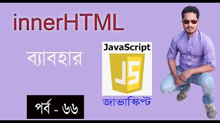 javascript bangla tutorial |innerHTML | DOM in javascript part 66