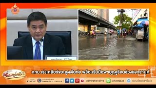 เรื่องเล่าเช้านี้ กทม.เร่งเคลียร์ขยะอุดตันท่อ พร้อมรับมือพายุฤดูร้อนช่วงสงกรานต์ (9 เม.ย.58)