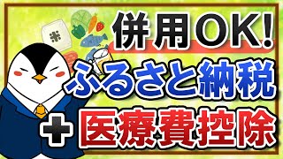 【結論は可能】ふるさと納税と医療費控除は併用できる？｜計算方法や注意点まで解説！