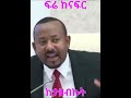 abiy ahmed ፍሬ ከናፍር ከታዘብኩት @simatube66 ethiopia