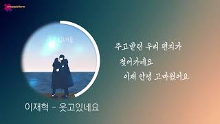 이재혁 - 웃고있네요 [Lyrics/가사]