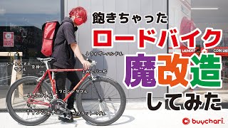 リアシングルでフロントダブル？！ロードバイクを魔改造してみたら鬼カッコよくなった！【バイチャリYouTube店】