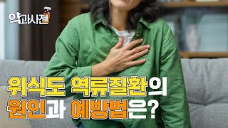 [약과사전] 제16장📖 “위산은 죄가 없어요” 위식도 역류질환의 원인과 예방법은?