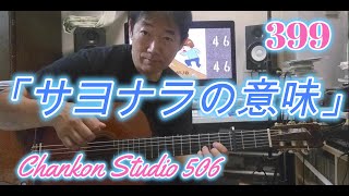 399「サヨナラの意味」/ 乃木坂46　をチラッと！(Guitar solo ver.)