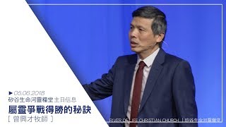 屬靈爭戰得勝的秘訣 | 曾興才牧師 | 20180506