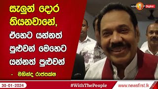 සැලුන් දොර තියනවානේ ,ඒහෙට යන්නත් පුළුවන් මෙහෙට යන්නත් පුළුවන්  -  මහින්ද රාජපක්ෂ