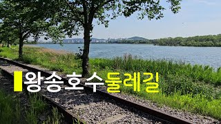 [왕송호수둘레길] 탁 트인 멋진 감성적 풍광으로 잊지 못할 다이나믹 트레일