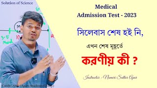 Full Syllabus শেষ হই নি || শেষ মুহূর্তে করণীয় কী ?  Medical Admission Test 2023 Guidelines