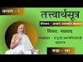 Session-141 I Shri Tattvartha Sutra I अध्याय-1,सूत्र 33 I Nayavaad I नयवाद I Jul 22, 2024