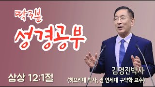 [딱3분성경공부](삼상 12:1)(1039) (김영진 박사, 전 연세대 구약학 교수)