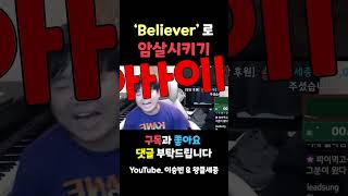 이승빈님 'Believer'로 암살하기 ㅋㅋㅋㅋㅋㅋㅋㅋ