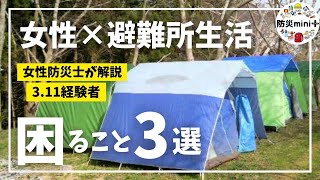 【経験談】女性が避難所生活で困ること3選【東日本大震災】