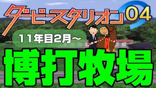 ダビスタ #40 博打牧場 11年目2月【ダービースタリオン04／ダビスタ04】