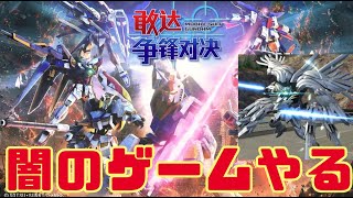 【ガンダム争鋒対決】   色んな機体触りまくって遊ぶ  【中華エクバ】